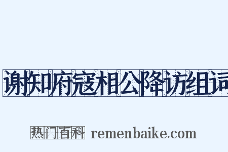 谢知府寇相公降访组词是什么意思的图片